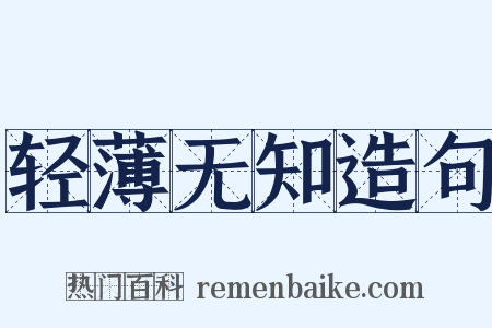 轻薄无知造句是什么意思的图片